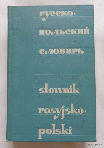Русско-польский словарь