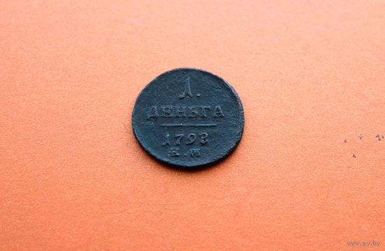 Деньга 1798 года