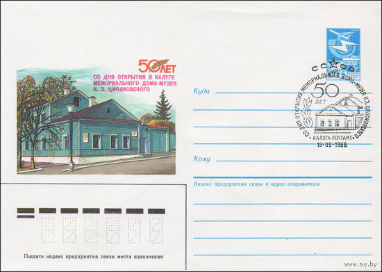 Художественный маркированный конверт СССР со СГ N 86-257 (26.05.1986) 50 лет со дня открытия в Калуге мемориального дома-музея К. Э. Циолковского