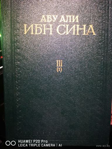 Канон врачебной науки. Авиценна.