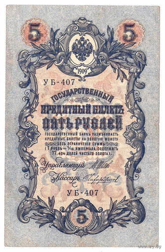 Россия 1909 5 рублей Шипов - Чихиржин сер. УБ-407 VF
