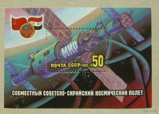 СССР.Совместный советско - сирийский космический полет. ( Блок ) 1987 года. *95.