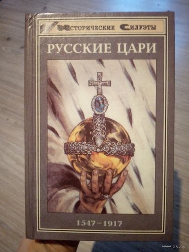 Русские цари. 1547-1917.Серия Исторические силуэты. М.1997 г.