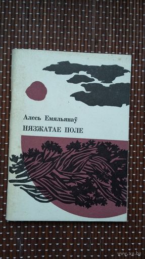 Алесь Емяльянаў. Нязжатае поле
