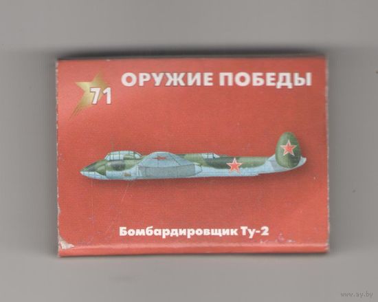 Оружие Победы. Бомбардировщик Ту-2. Возможен обмен
