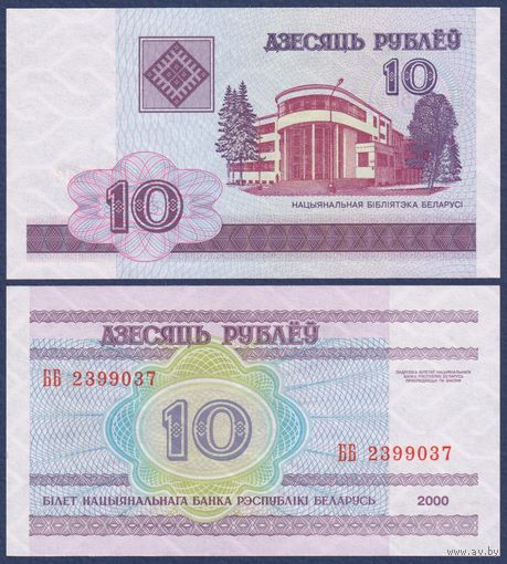 Беларусь, 10 рублей 2000 (2000) г., P-23 (серия ББ), UNC