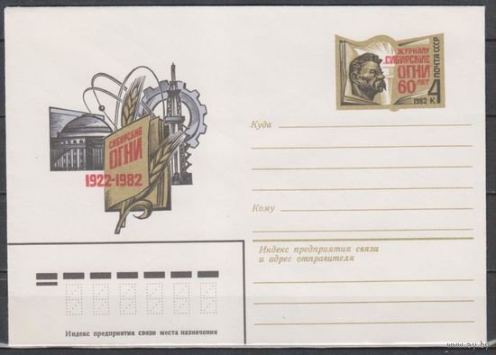 СССР. 1982. 01.13.60 лет журналу Сибирские огни. ХМКОМ (с)