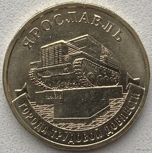Россия 10 рублей 2025 г. Ярославль. Города трудовой доблести