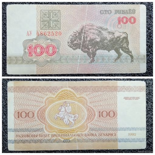 100 рублей Беларусь 1992 г. серия АУ