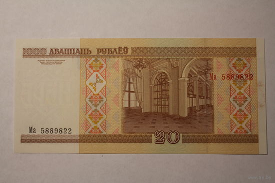 20 рублей ( выпуск 2000 ) серия Ма, UNC.
