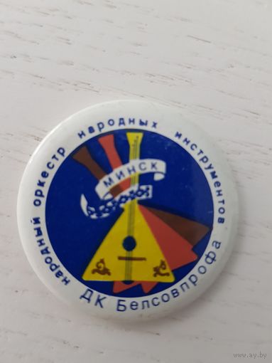 Народный оркестр народных инструментов, Минск