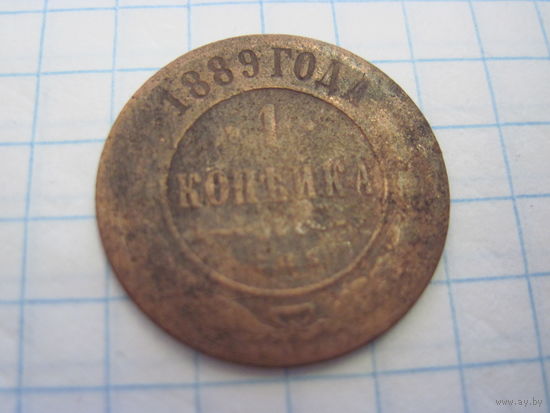 1 копейка 1889 г. с рубля!