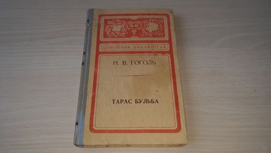 Гоголь - Тарас Бульба - 1974 классика