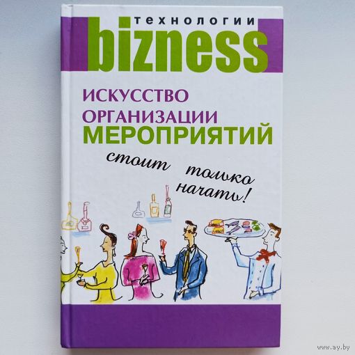 Искусство организации мероприятий. Стоит только начать!