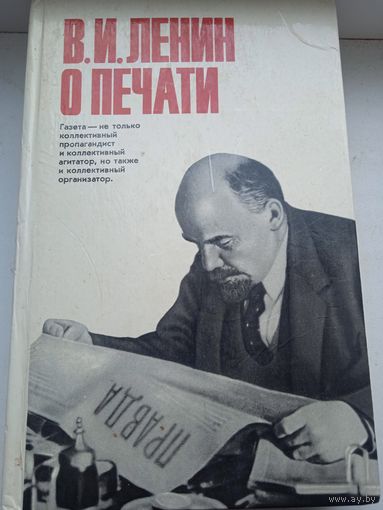 Ленин о печати 1974 год политиздат