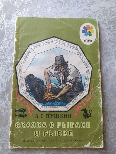 А.С. Пушкин Сказка о рыбаке и рыбке \044