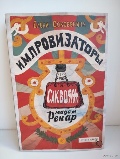 Импровизаторы. Саквояж мадам Ренар