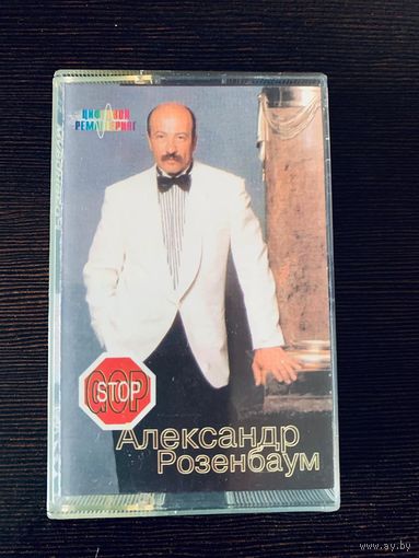 Студийная Аудиокассета Александр Розенбаум - Гоп Стоп (Gop Stop) 1994