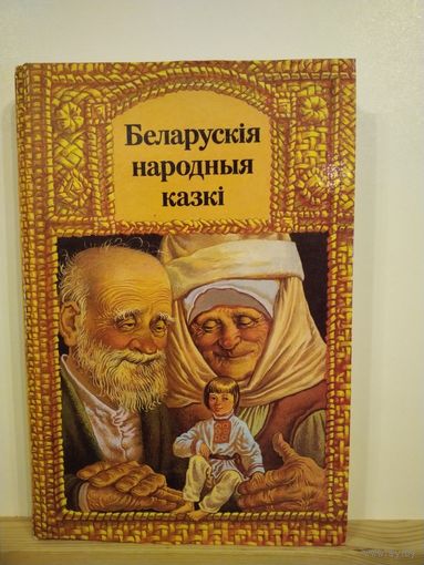 Беларускiя народныя казкi