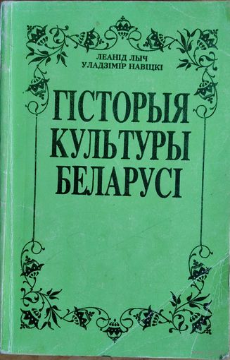 Леанід Лыч, Уладзімір Навіцкі. Гісторыя культуры Беларусі. Аўтограф аднаго з аўтараў.(Автограф одного из авторов)