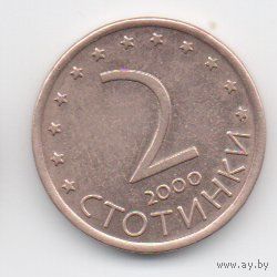 РЕСПУБЛИКА БОЛГАРИЯ 2 СТОТИНКИ 2000.