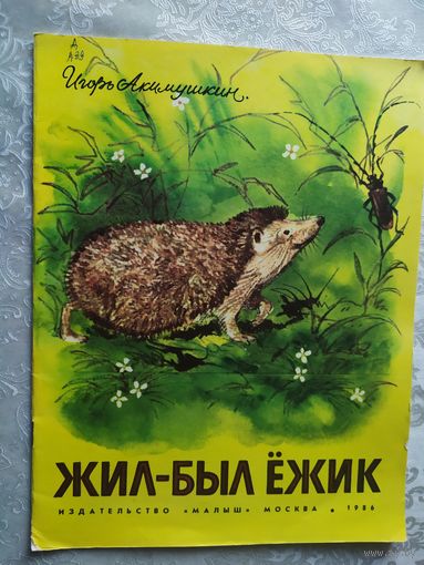 Жил -был ежик\01