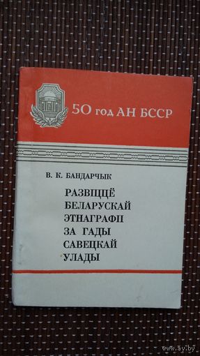 В.К. Бандарчык. Развіццё беларускай этнаграфіі за гады савецкай улады