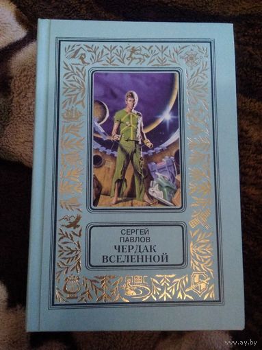 Чердак вселенной