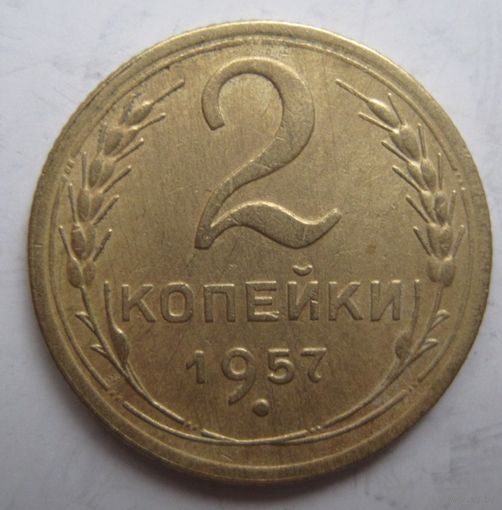 2 копейки 1957г.