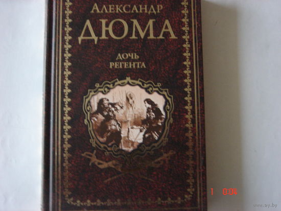 А.Дюма. Дочь регента.Иллюстрированное собрание.