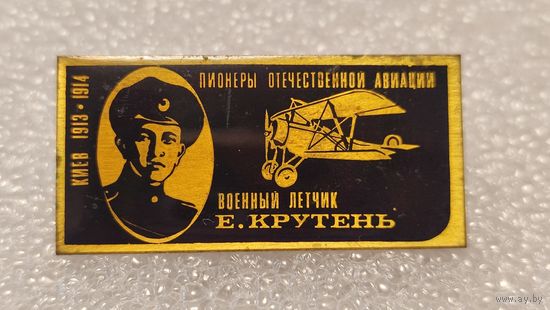 Значек знак Военный Летчик Е.Крутень Пионеры Отечественной Авиации СССР