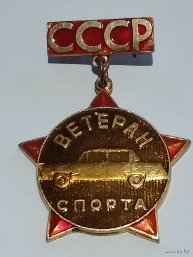 Ветеран спорта СССР.  Автоспорт.