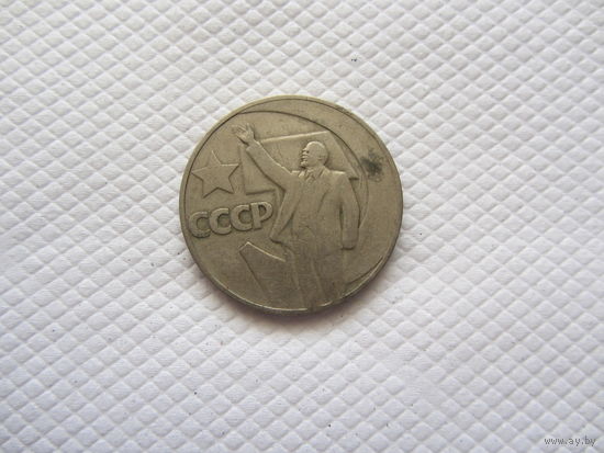 1 рубль 1967 г. СССР