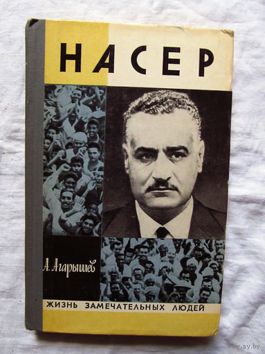 25-11 А. Агарышев Гамаль Абдель Насер Серия ЖЗЛ Жизнь замечательных людей Москва Молодая гвардия 1975
