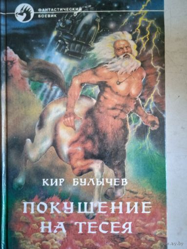 Покушение на тесея