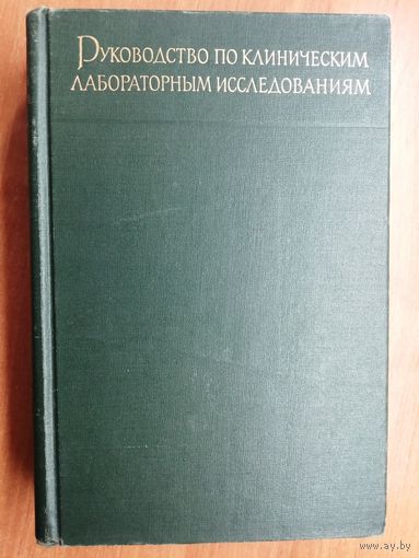 "Руководство по клиническим лабораторным исследованиям" ред Л.Смирнова, Е.Кост