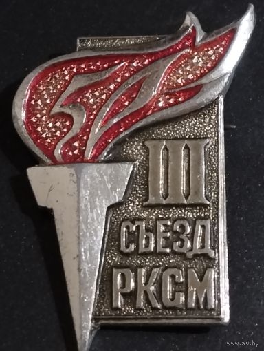 3 съезд РКСМ 50 лет.