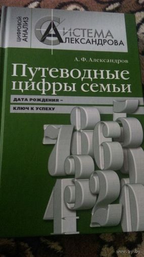 Путеводные цифры семьи: дата рождения-ключ к успеху