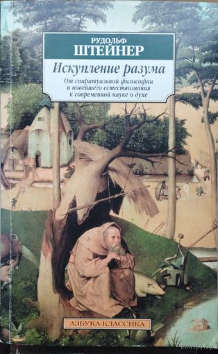 Рудольф Штейнер "Искупление разума. От спиритуальной философии и новейшего естествознания к современной науке о духе" серия "Азбука-Классика"