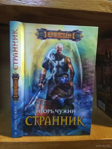 Чужин Игорь "Странник". Серия "Наши там".