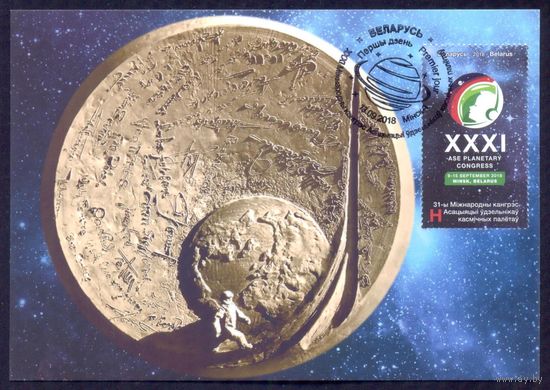 Беларусь 2018 Картмаксимумконгресс участников полётов космос