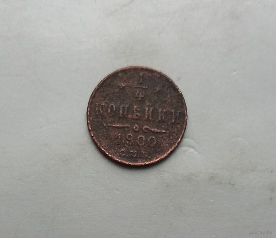 1/4 копейка 1900 года