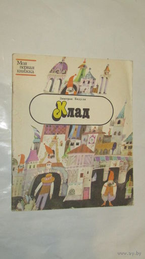 З.Бядуля "КЛАД"/5