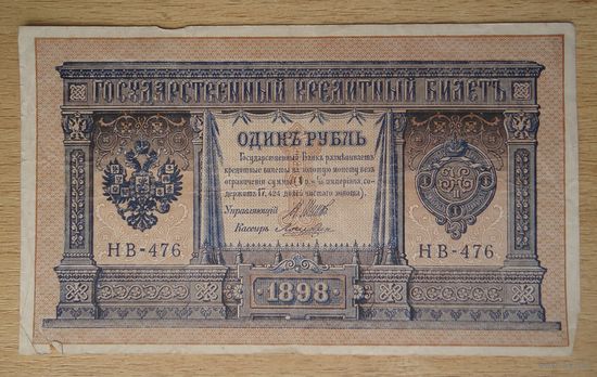 1 рубль 1898 НВ Лошкин