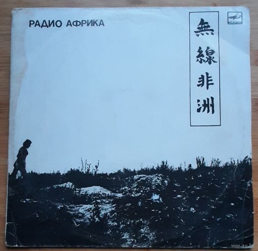 Аквариум - Радио Африка