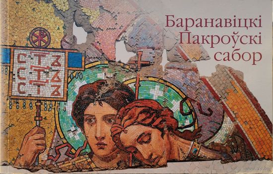 Баранавіцкі Пакроускі сабор