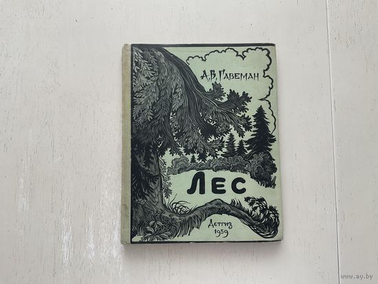 А.Гавеман Лес,Беседы лесовода.