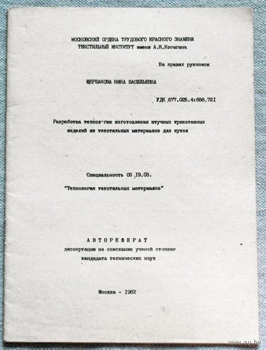 Из истории СССР: Автореферат диссертации. Разработка технологии изготовления штучных трикотажных изделий из текстильных материалов для кукол.