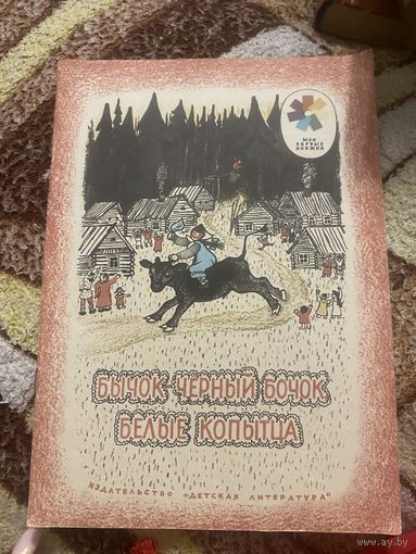 Мои первые книжки. Бычок-черный бочок, белые копытца