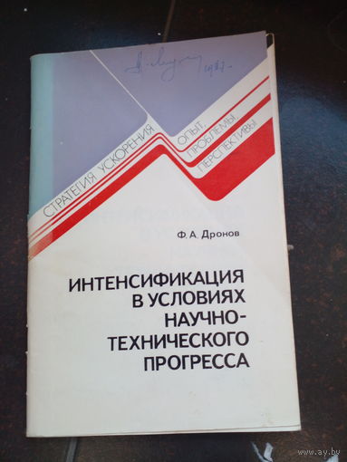 Дронов Ф. Интенсификация в условиях научно-технического прогресса 1986